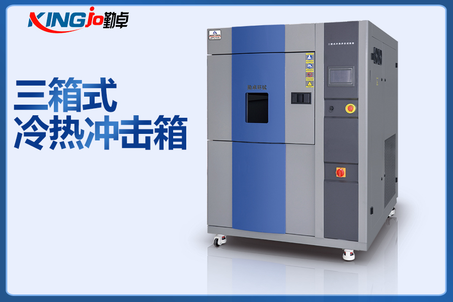 為什么說三箱冷熱沖擊試驗箱比普通高低溫試驗箱更貴呢？